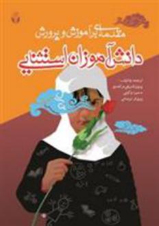 دانلود pdf کتاب مقدمه ای بر آموزش و پرورش دانش آموزان استثنایی پرویز شریفی درآمدی