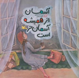 دانلود pdf کتاب آسمان از همیشه آسمان‌تر است طیبه شامانی