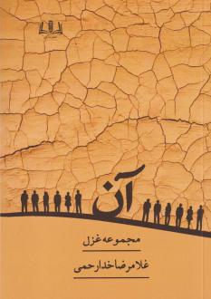 دانلود pdf کتاب آن غلامرضا خدارحمی