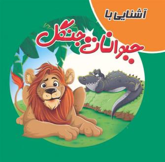 دانلود pdf کتاب آشنایی با حیوانات جنگل سمیه حسینی (۱۳۶۰)