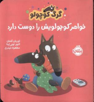 دانلود pdf کتاب گرگ کوچولو خواهر کوچولویش را دوست دارد اوریان للمان