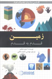 دانلود pdf کتاب زمین قدم به قدم استیو جنکینز