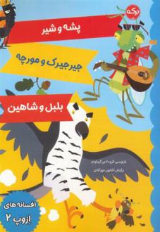 دانلود pdf کتاب افسانه های ازوپ 2 ازوپ