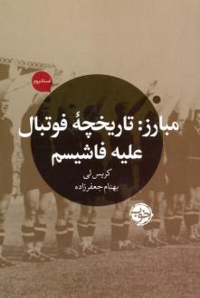 دانلود pdf کتاب مبارز: تاریخچه فوتبال علیه فاشیسم کریس لی