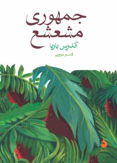 دانلود pdf کتاب جمهوری مشعشع آندرس باربا
