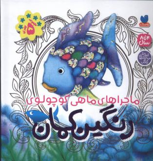دانلود pdf کتاب رنگین کمان (5 جلد در یک کتاب) مارکوس فیستر