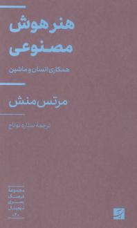 دانلود pdf کتاب هنر هوش مصنوعی مرتس منش