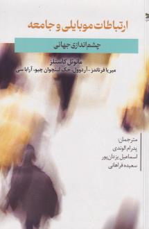 دانلود pdf کتاب ارتباطات موبایلی و جامعه مانوئل کاستلز