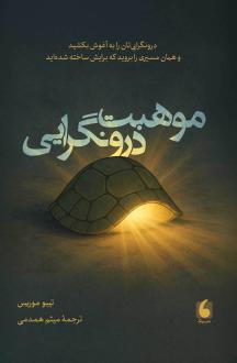دانلود pdf کتاب موهبت درونگرایی تیبو موریس