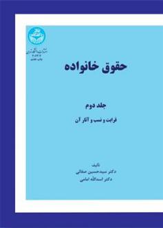 دانلود pdf کتاب حقوق خانواده سید حسین صفایی