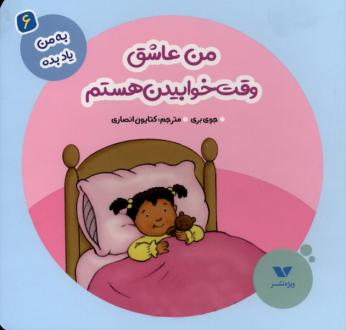 دانلود pdf کتاب من عاشق وقت خوابیدن جوی بری