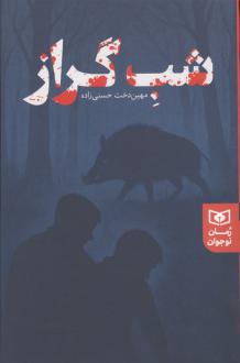 دانلود pdf کتاب شب گراز مهین دخت حسنی زاده