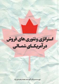 دانلود pdf کتاب استراتژی و تئوری‌های فروش در آمریکای شمالی محمد وحیدی راد