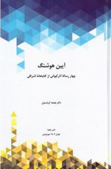 دانلود pdf کتاب آیین هوشنگ ملیحه کرباسیان