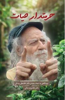دانلود pdf کتاب حرمتدار حیات غلامرضا خاکی