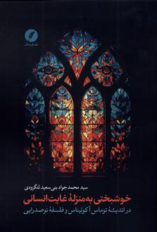 دانلود pdf کتاب خوشبختی به منزله غایت انسانی سید محمدجواد بنی سعیدلنگرودی