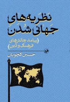 دانلود pdf کتاب نظریه‌های جهانی شدن حسین کچویان