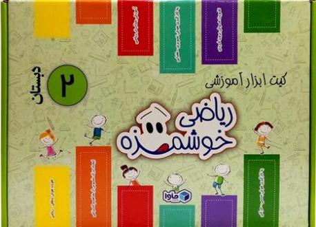 دانلود pdf کتاب کیت ابزار آموزشی ریاضی خوشمزه دوم دبستان
