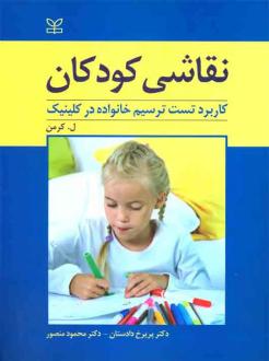 دانلود pdf کتاب نقاشی کودکان ل کرمن