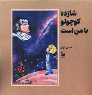 دانلود pdf کتاب شازده کوچولو با من است حسین ترقی