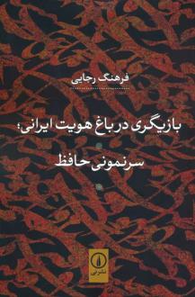 دانلود pdf کتاب بازیگری در باغ هویت ایرانی فرهنگ رجایی