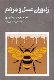 دانلود pdf کتاب زنبوران عسل و مردم نعوم یوریش پطرویچ