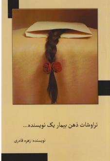 دانلود pdf کتاب تراوشات ذهن بیمار یک نویسنده... زهره قادری (1362)