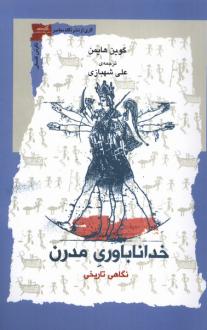دانلود pdf کتاب خداناباوری مدرن گوین هایمن