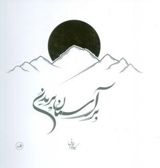 دانلود pdf کتاب بر آسمان پریدن کاوه افرایی
