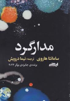 دانلود pdf کتاب مدارگرد سامانتا هاروی