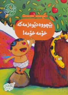 دانلود pdf کتاب بیچووه دیوه زمه که خومه خومه! طاهره ایبد