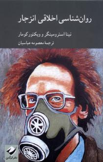 دانلود pdf کتاب روان شناسی اخلاقی انزجار نینا استرومینگر