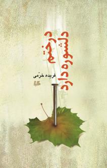 دانلود pdf کتاب درختم دلشوره دارد فریده خرمی