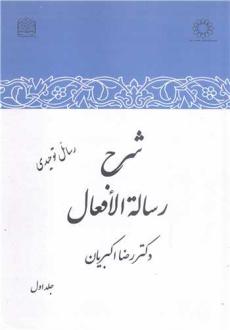 دانلود pdf کتاب شرح رساله الافعال (جلد اول) رضا اکبریان