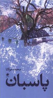 دانلود pdf کتاب پاسبان محمد مولانا