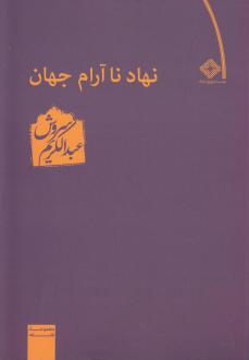 دانلود pdf کتاب نهاد ناآرام جهان عبدالکریم سروش
