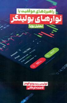 دانلود pdf کتاب راهبردهای موفقیت با نوارهای بولینگر لوئیس ریسونو گومز