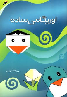 دانلود pdf کتاب اوریگامی ساده روح الله گیوه چی