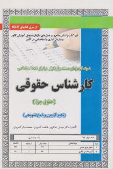 دانلود pdf کتاب استخدامی کارشناس حقوقی (حقوق جزا) فاطمه کشوری مهدی خاکپور