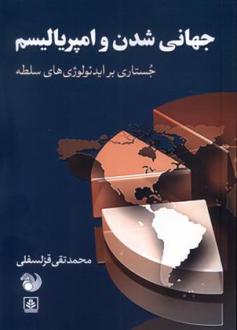 دانلود pdf کتاب جهانی شدن و امپریالیسم محمدتقی قزلسفلی