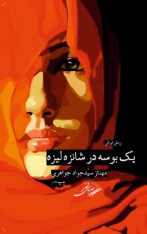دانلود pdf کتاب یک بوسه در شانزلیزه مهناز سید جواد جواهری