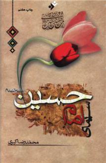 دانلود pdf کتاب سیمای امام حسین محمدرضا اکبری