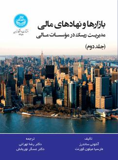 دانلود pdf کتاب بازارها و نهادهای مالی (جلد دوم) آنتونی ساندرز