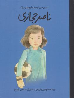 دانلود pdf کتاب ناصر حجازی (جلد سخت) مهدی یزدانی خرم