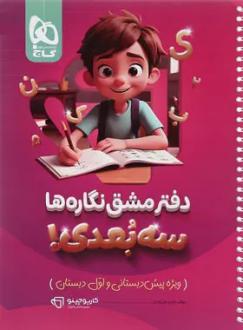 دانلود pdf کتاب کارپوچینو دفتر مشق نگاره ها سه بعدی طاهره نقی نژادیان