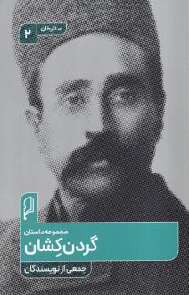 دانلود pdf کتاب گردن کشان 