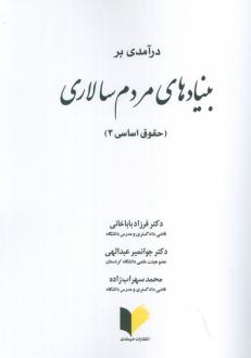 دانلود pdf کتاب درآمدی بر بنیادهای مردم سالاری فرزاد باباخانی