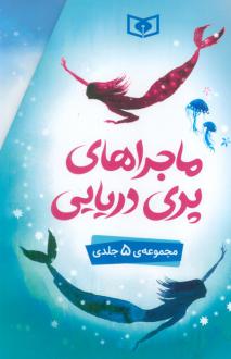 دانلود pdf کتاب ماجراهای پری دریایی (5 جلدی) لیز کسلر