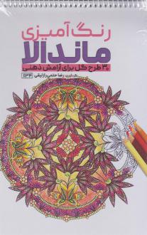 دانلود pdf کتاب رنگ آمیزی ماندالا (30 طرح گل برای آرامش ذهنی،کد 1134) رضا حتمی رازلیقی