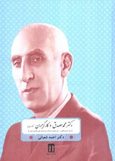 دانلود pdf کتاب دکتر محمد مصدق و کارگزاران حکومت ملی احمد شعبانی